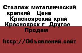 Стеллаж металлический крепкий › Цена ­ 5 000 - Красноярский край, Красноярск г. Другое » Продам   